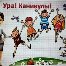 Каникулы
